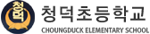 청덕초등학교