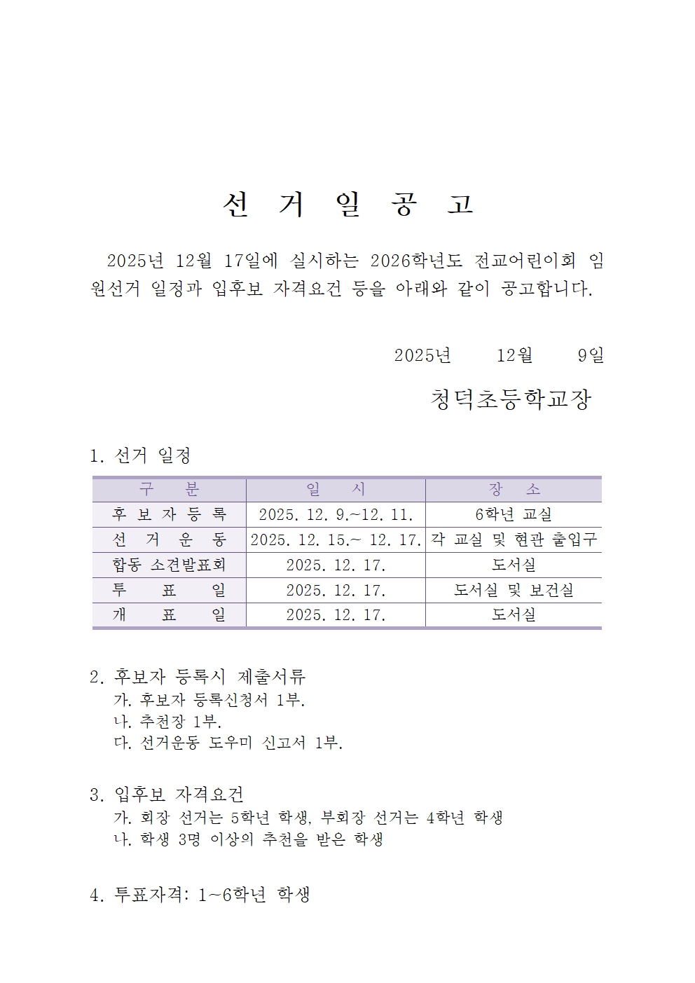 2026학년도 전교어린이회 임원 선거 공고001.jpg