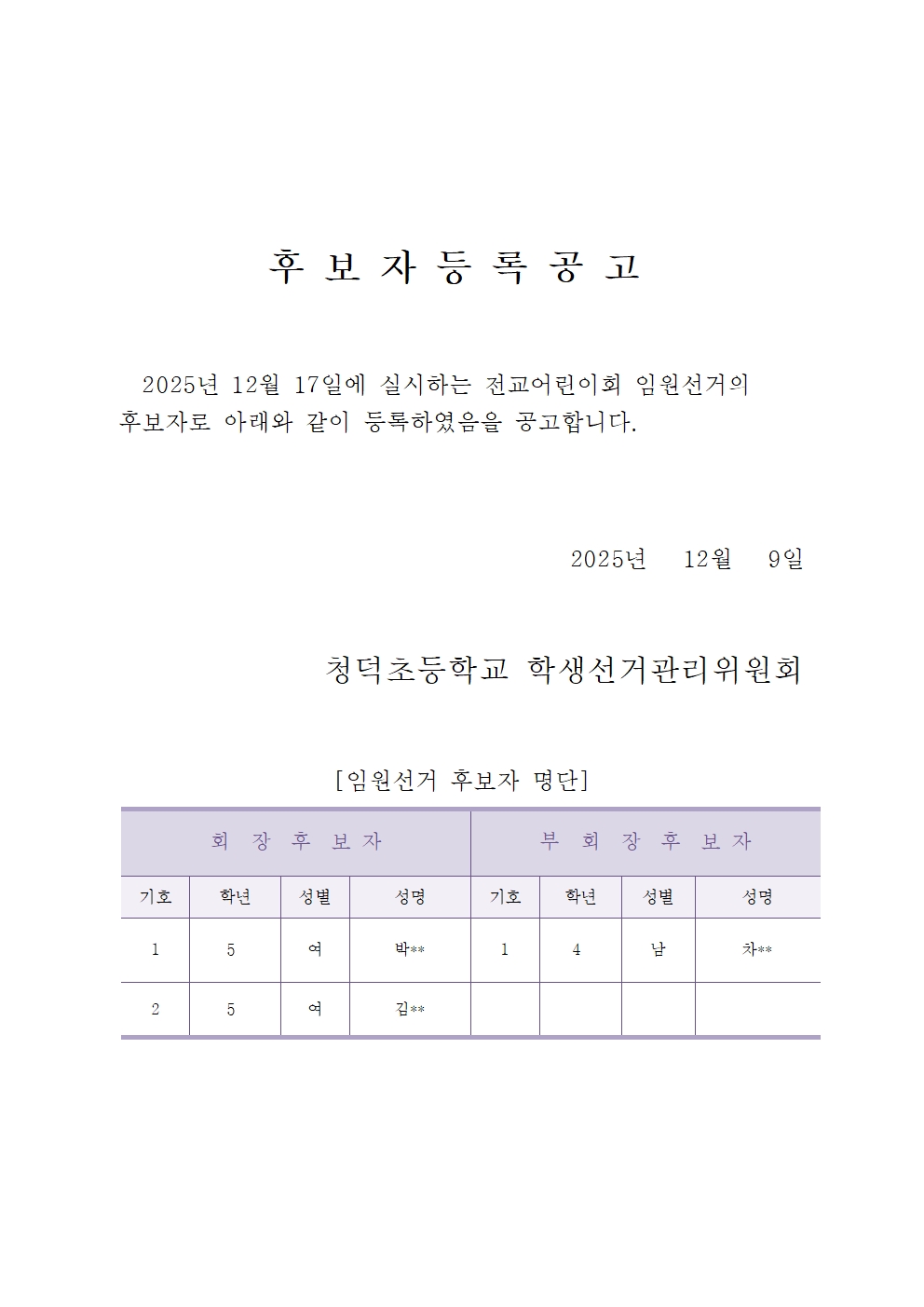 2026학년도 전교어린이회 임원 선거 후보자 명단001.jpg