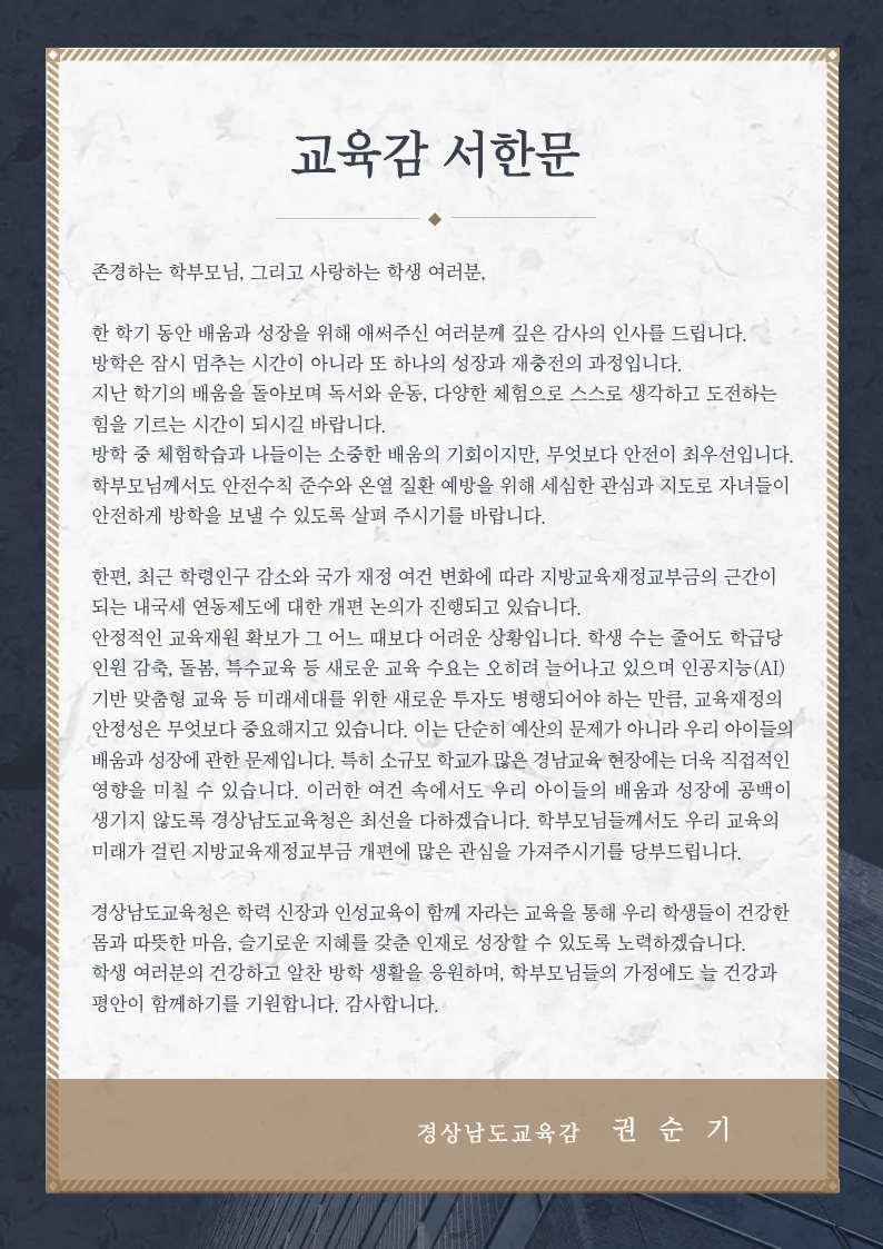 <p>교육감 서한문</p>
